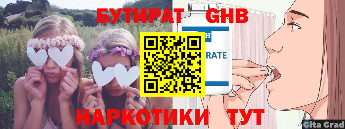 БУТИРАТ 99% Усть-Джегута
